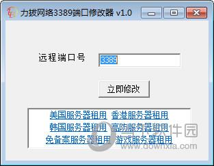 力拔网络3389端口修改器 V1.0 绿色免费版