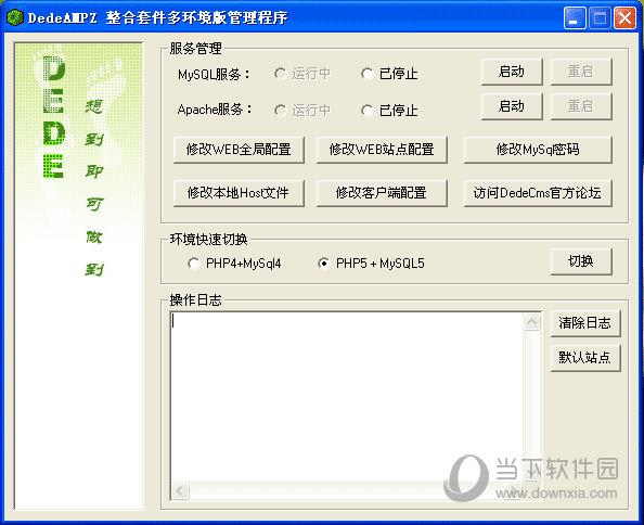 DedeAMPZ(整合套件多环境版管理程序) V1.0 官方版