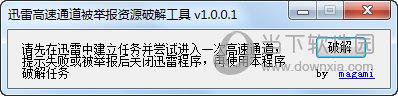 迅雷高速通道被举报资源破解工具 V1.0.0.1 最新免费版