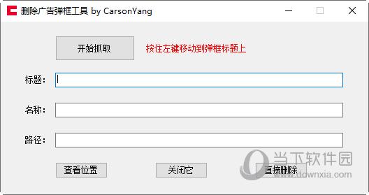 删除广告弹框工具 V1.0 绿色版