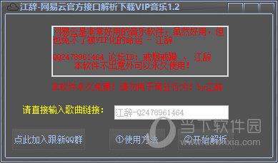 网易云官方接口解析下载VIP音乐 V1.2 绿色免费版