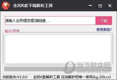 全民K歌下载解析工具 V1.0.0 绿色免费版