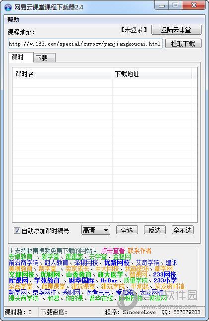 网易云课堂课程下载器 V2.4 绿色版