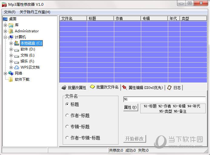 MP3属性修改器