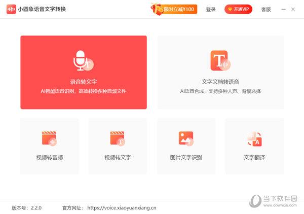 小圆象语音文字转换 V2.1.0 官方版
