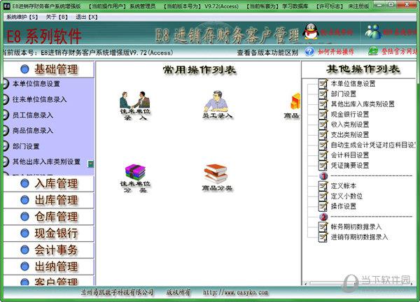E8进销存财务客户管理软件 V9.91 官方增强版