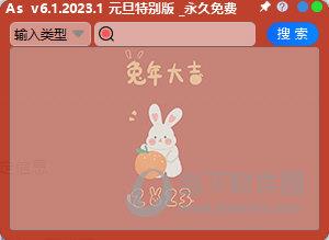As元旦特别版 V6.1.2023.1 永久免费版
