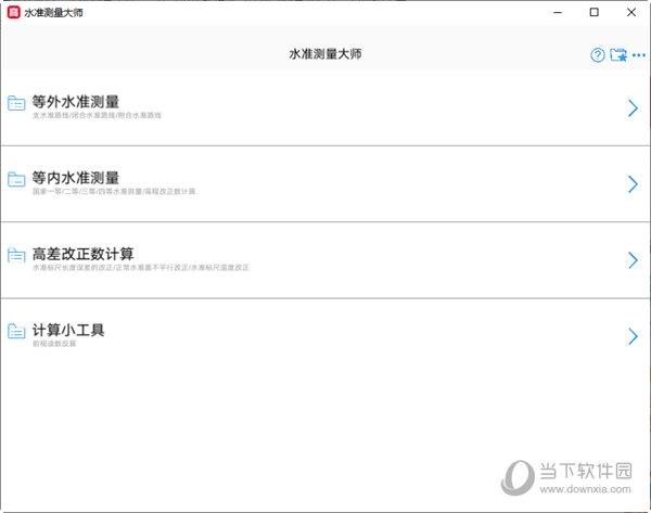 水准测量大师 V1.4.1 官方版