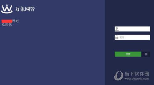万象网管2017破解版