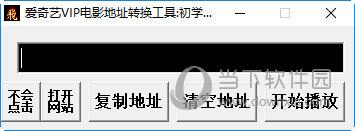 爱奇艺VIP电影地址转换工具 V1.2 绿色版