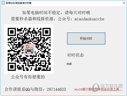 免单快车淘宝精准对时器 V2018.12.12 免费版
