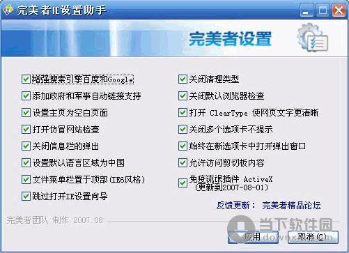 完美者IE设置助手 1.04 （免疫流氓ActiveX2007.08.04）