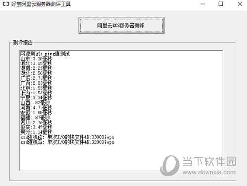 好宝阿里云服务器测评工具 V10.0 免费版