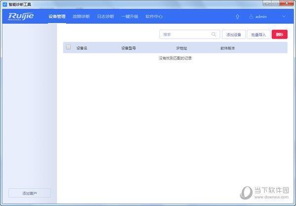 锐捷智能诊断工具 V2.3.2.3326 官方版