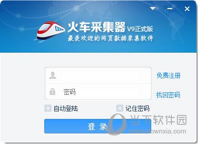 火车头采集器 V9.4 破解版