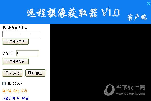 远程摄像获取器 V1.1 最新版