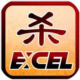 Excel杀官方版