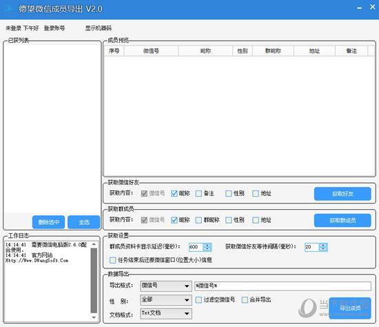 德望微信成员导出 V2.0 绿色免费版