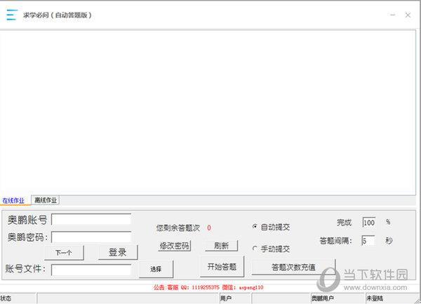 奥鹏自动答题软件 V1.30 绿色版