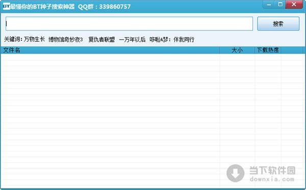 最懂你的bt种子搜索神器 V1.0 绿色免费版