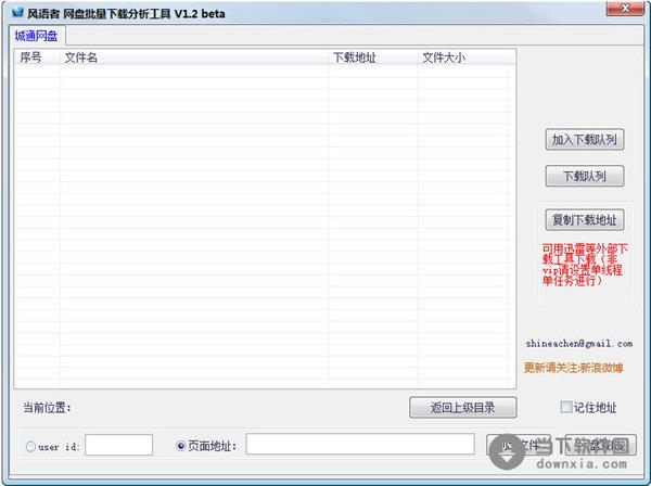 风语者网盘批量下载分析工具 V1.9 绿色免费版