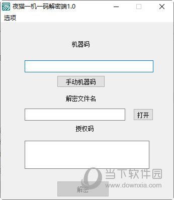 夜猫一机一码解密端 V1.0 绿色版