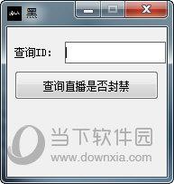 快手直播封号期限查询软件 V1.0 绿色免费版