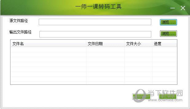 一师一课转码工具 V1.0 绿色免费版