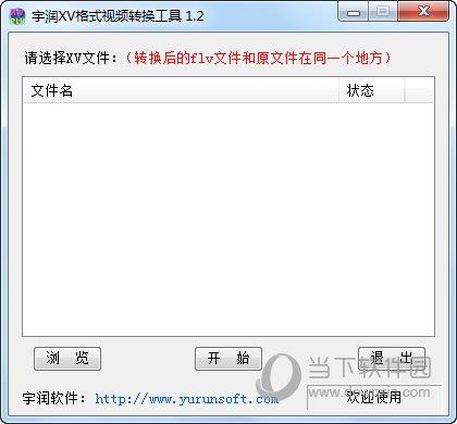 宇润迅雷xv格式视频转换工具 1.2 绿色免费版