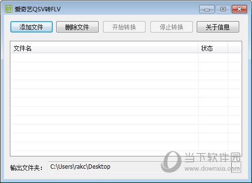 爱奇艺QSV转FLV V2.2 绿色免费版