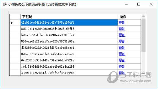 小榔头办公下载码获取器 V1.0 绿色免费版