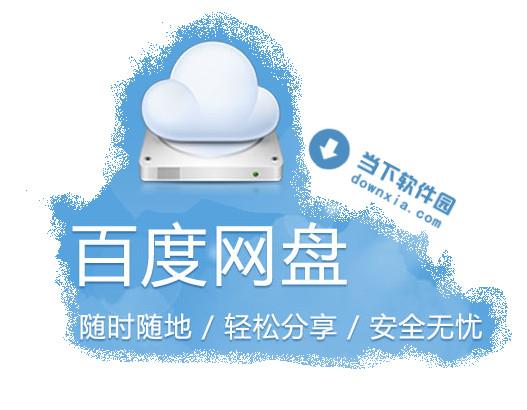 百度网盘电脑客户端 V4.1.0 官方免费版