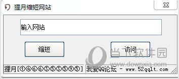狸月缩短网址 V1.0 绿色版