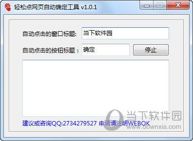 轻松点网页自动确定工具 V1.0.1 绿色免费版