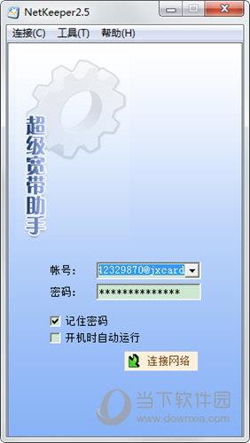 netkeeper2.5 V29 校园版