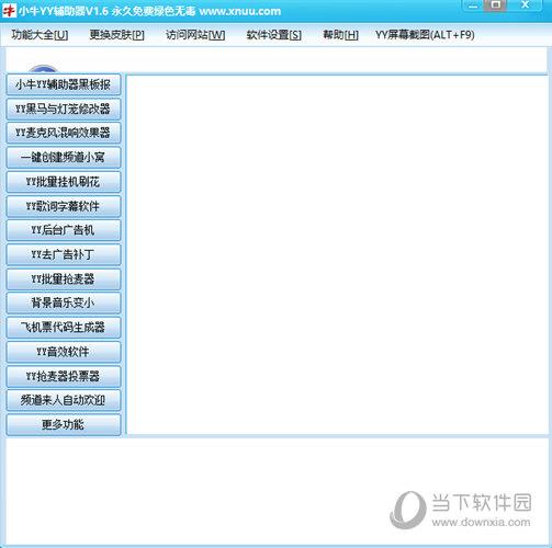 小牛YY辅助器 V1.6 简体中文绿色免费版