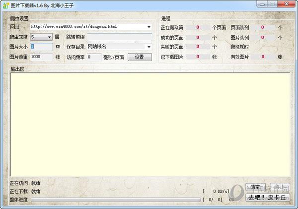 北海小王子图片下载器 V1.6 绿色免费版
