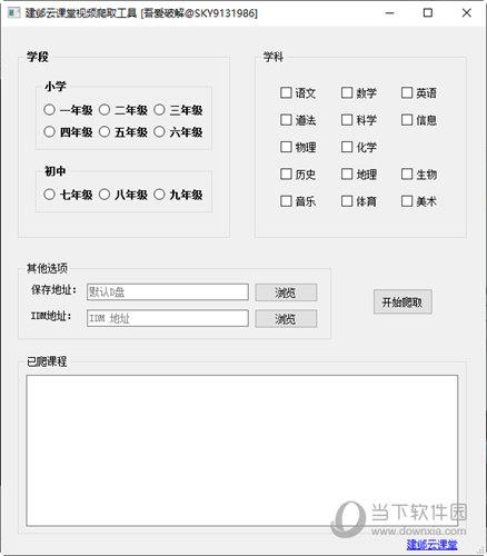 建邺云课堂视频爬取工具 Win7/Win10 绿色免费版