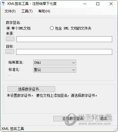 XML数字签名工具 V6.5 绿色免费版
