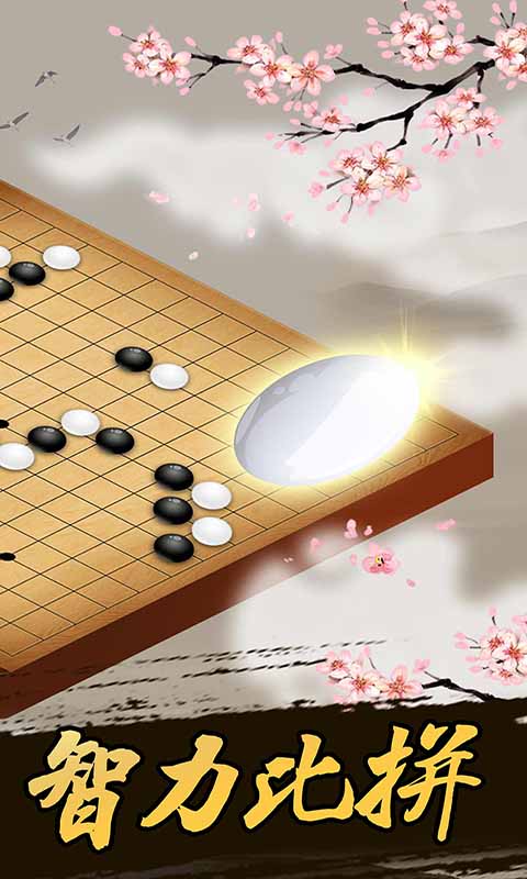 五子棋经典版下载