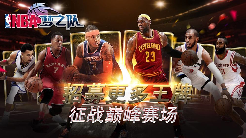 NBA梦之队手游2