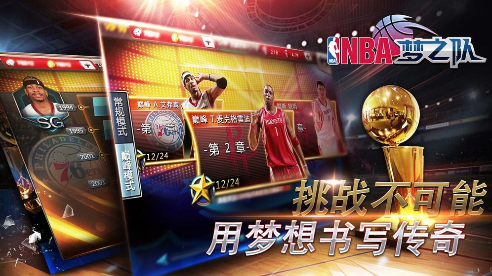 NBA梦之队手游5