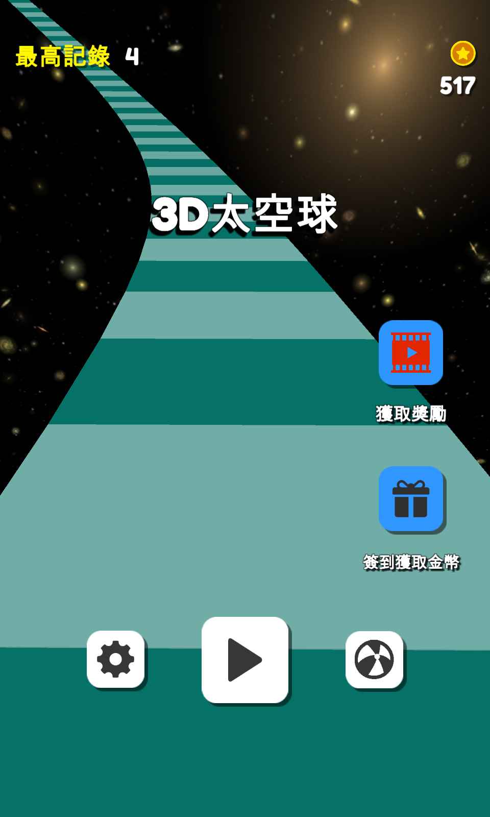 3D太空球游戏