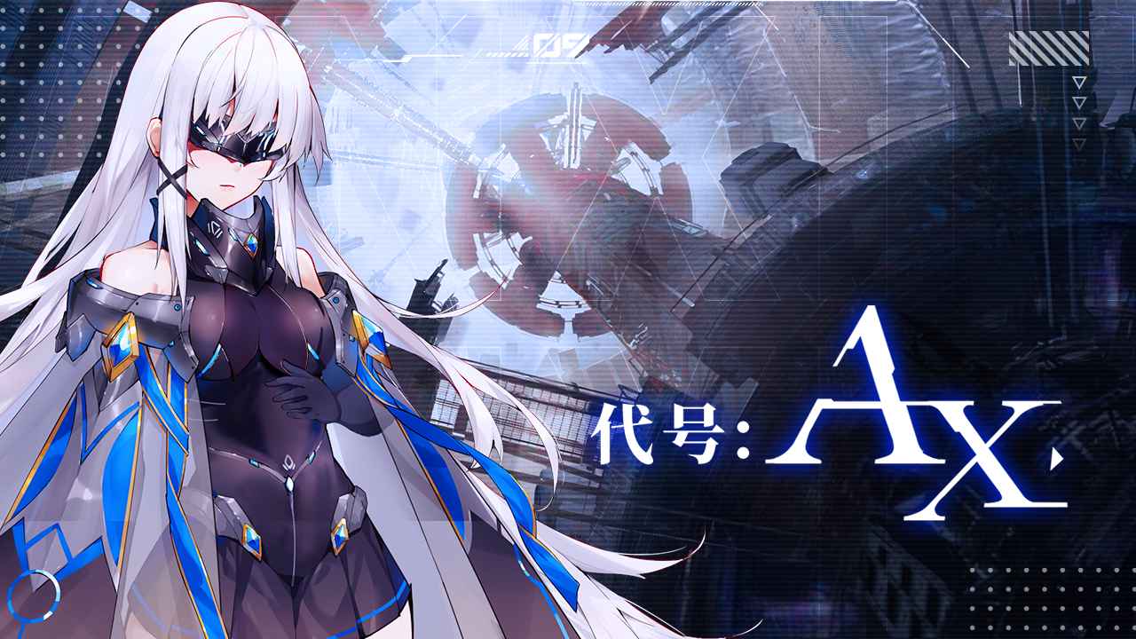 代号ax1