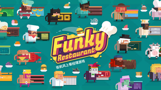 时尚餐厅(Funky Restaurant)1