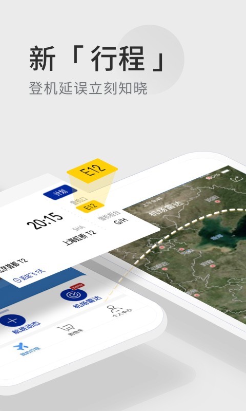 航班管家手机版3