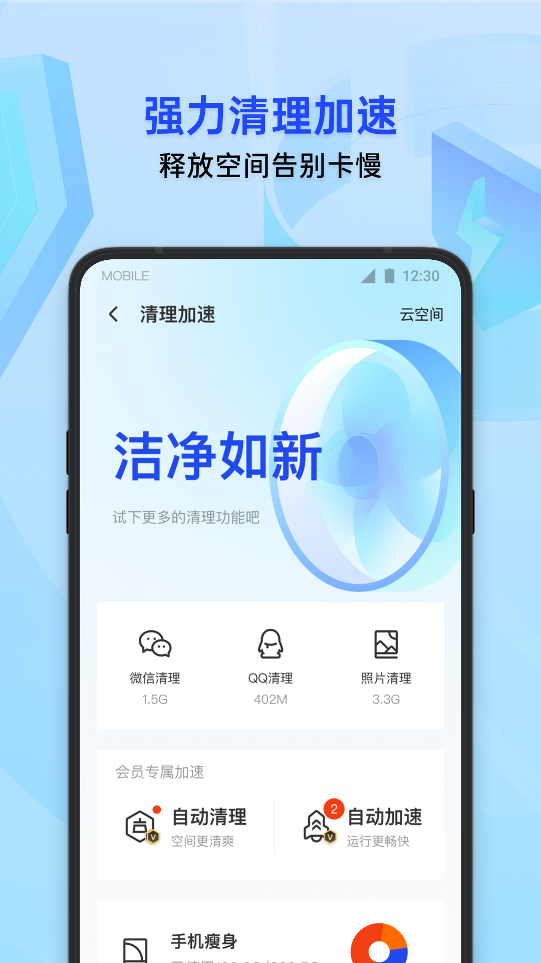 腾讯手机管家-QQ微信保护4