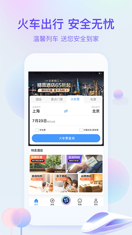 艺龙旅行App4
