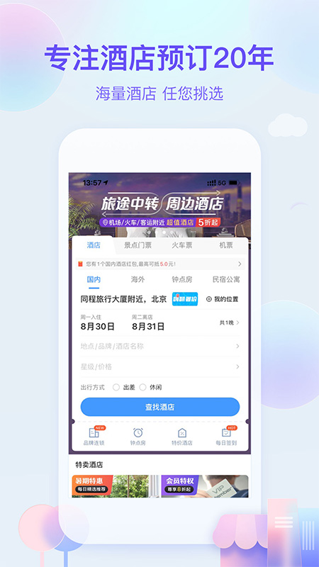 艺龙旅行App2