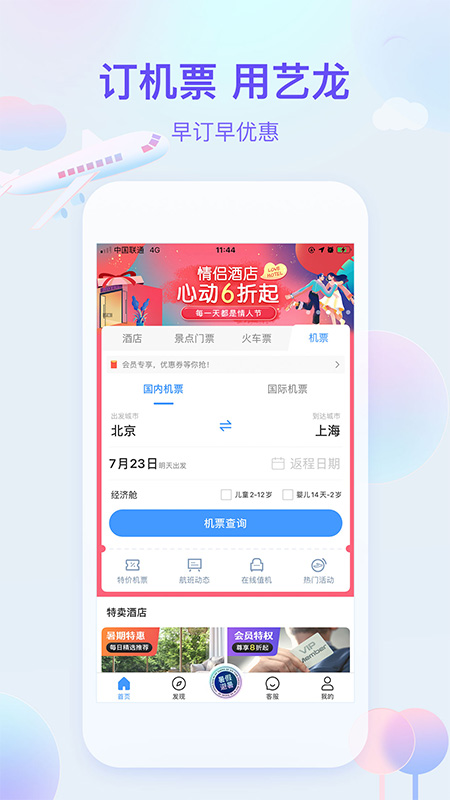 艺龙旅行App3